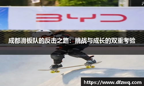 成都滑板队的反击之路：挑战与成长的双重考验