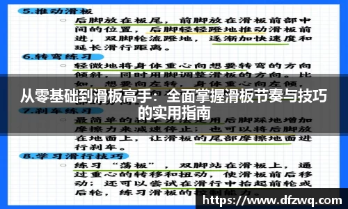 从零基础到滑板高手：全面掌握滑板节奏与技巧的实用指南