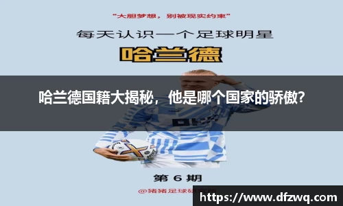哈兰德国籍大揭秘，他是哪个国家的骄傲？