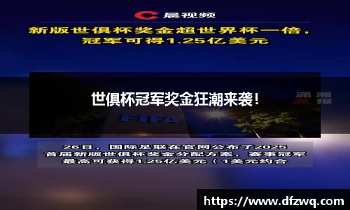 世俱杯冠军奖金狂潮来袭！
