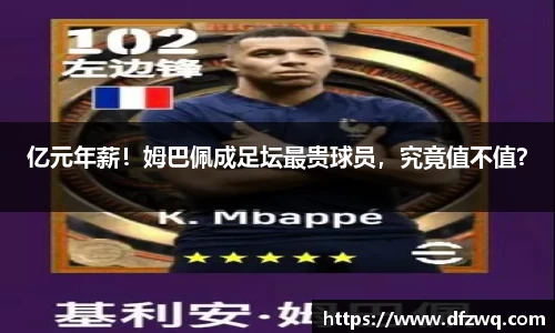 亿元年薪！姆巴佩成足坛最贵球员，究竟值不值？