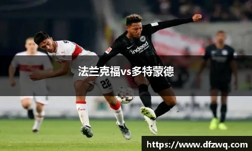 法兰克福vs多特蒙德