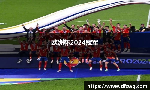 欧洲杯2024冠军