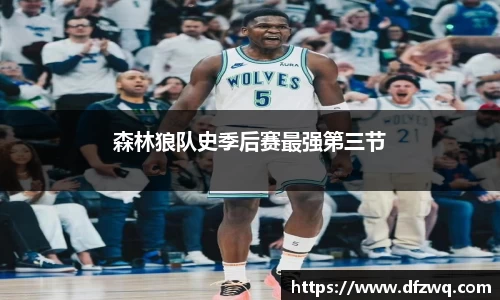 森林狼队史季后赛最强第三节