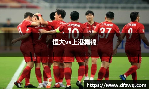 恒大vs上港集锦