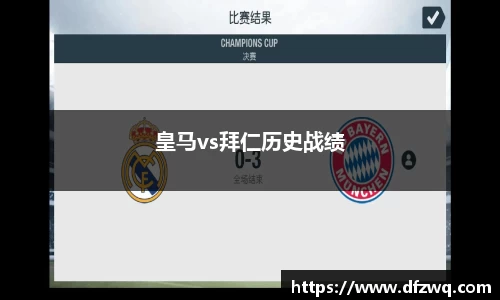 皇马vs拜仁历史战绩