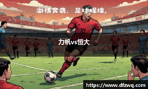 力帆vs恒大