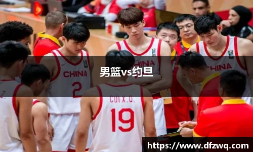 男篮vs约旦