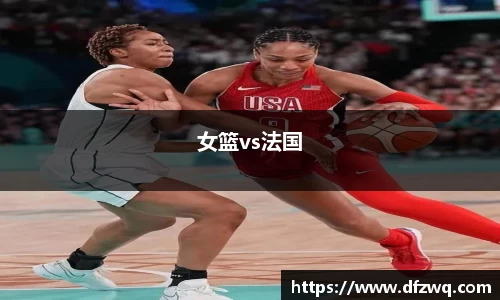 女篮vs法国