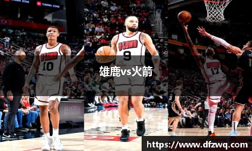 雄鹿vs火箭