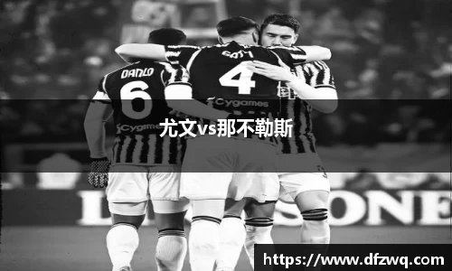 尤文vs那不勒斯