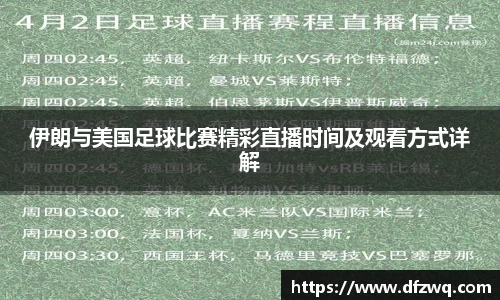伊朗与美国足球比赛精彩直播时间及观看方式详解