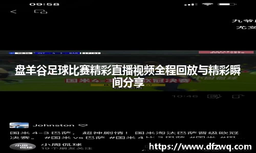盘羊谷足球比赛精彩直播视频全程回放与精彩瞬间分享