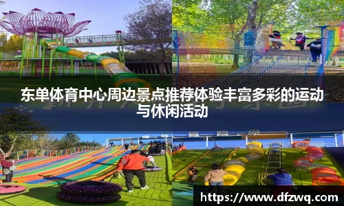 东单体育中心周边景点推荐体验丰富多彩的运动与休闲活动