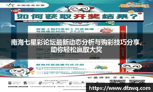 南海七星彩论坛最新动态分析与购彩技巧分享，助你轻松赢取大奖