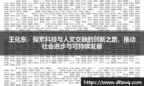 王化东：探索科技与人文交融的创新之路，推动社会进步与可持续发展