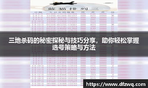 三地杀码的秘密探秘与技巧分享，助你轻松掌握选号策略与方法