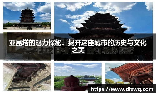 亚昆塔的魅力探秘：揭开这座城市的历史与文化之美