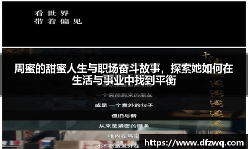 周蜜的甜蜜人生与职场奋斗故事，探索她如何在生活与事业中找到平衡