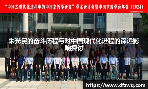 朱光民的奋斗历程与对中国现代化进程的深远影响探讨
