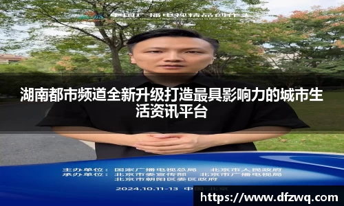 湖南都市频道全新升级打造最具影响力的城市生活资讯平台
