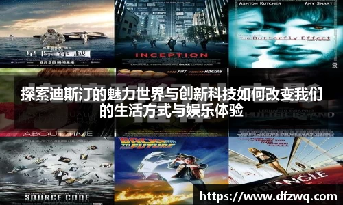 探索迪斯汀的魅力世界与创新科技如何改变我们的生活方式与娱乐体验