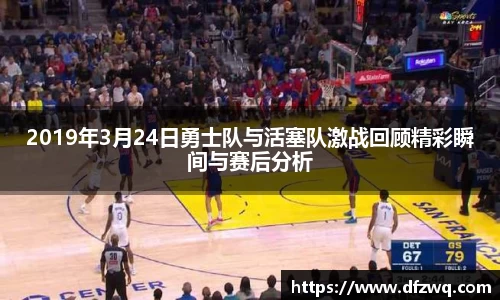 2019年3月24日勇士队与活塞队激战回顾精彩瞬间与赛后分析