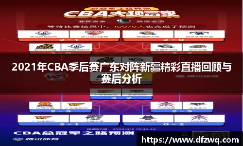 2021年CBA季后赛广东对阵新疆精彩直播回顾与赛后分析