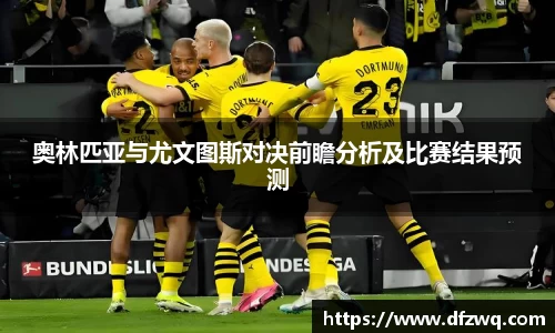 奥林匹亚与尤文图斯对决前瞻分析及比赛结果预测