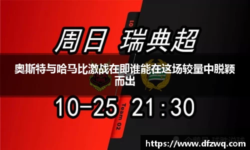 奥斯特与哈马比激战在即谁能在这场较量中脱颖而出